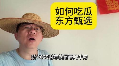 吃东方甄选瓜,揭秘网红直播带货背后的秘密