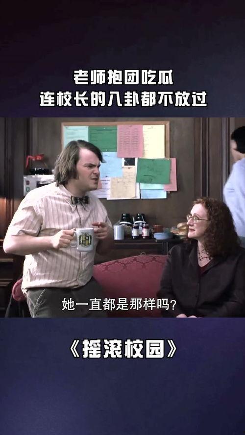 吃瓜 校长和学生,校长与学生之间的吃瓜大揭秘”