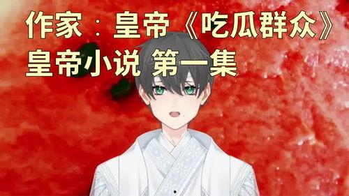 小说《随时吃瓜》,揭秘娱乐圈背后的甜蜜与苦涩